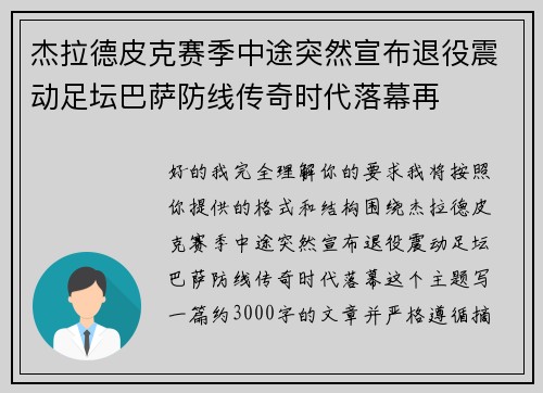 杰拉德皮克赛季中途突然宣布退役震动足坛巴萨防线传奇时代落幕再 杰拉德皮克赛季中途突然宣布退役震动足坛巴萨防线传奇时代落幕再
