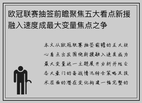 欧冠联赛抽签前瞻聚焦五大看点新援融入速度成最大变量焦点之争 欧冠联赛抽签前瞻聚焦五大看点新援融入速度成最大变量焦点之争