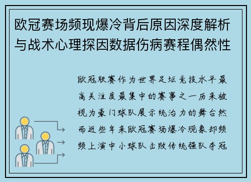 欧冠赛场频现爆冷背后原因深度解析与战术心理探因数据伤病赛程偶然性 欧冠赛场频现爆冷背后原因深度解析与战术心理探因数据伤病赛程偶然性
