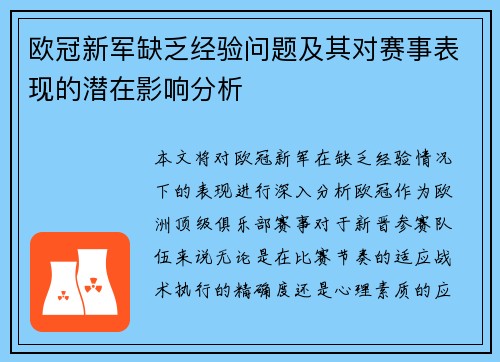 欧冠新军缺乏经验问题及其对赛事表现的潜在影响分析 欧冠新军缺乏经验问题及其对赛事表现的潜在影响分析