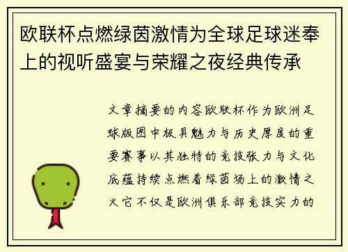 欧联杯点燃绿茵激情为全球足球迷奉上的视听盛宴与荣耀之夜经典传承 欧联杯点燃绿茵激情为全球足球迷奉上的视听盛宴与荣耀之夜经典传承