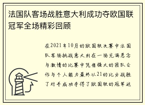 法国队客场战胜意大利成功夺欧国联冠军全场精彩回顾