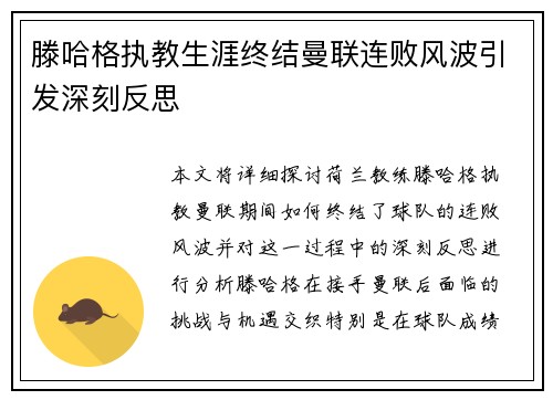 滕哈格执教生涯终结曼联连败风波引发深刻反思 滕哈格执教生涯终结曼联连败风波引发深刻反思