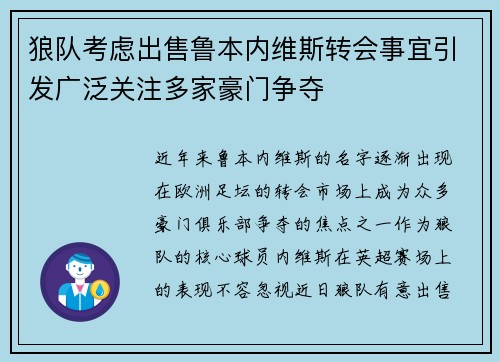 狼队考虑出售鲁本内维斯转会事宜引发广泛关注多家豪门争夺 狼队考虑出售鲁本内维斯转会事宜引发广泛关注多家豪门争夺