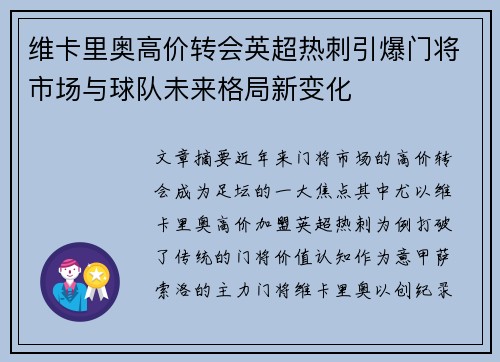 维卡里奥高价转会英超热刺引爆门将市场与球队未来格局新变化 维卡里奥高价转会英超热刺引爆门将市场与球队未来格局新变化