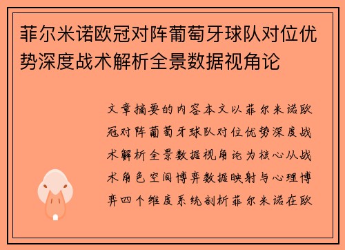菲尔米诺欧冠对阵葡萄牙球队对位优势深度战术解析全景数据视角论