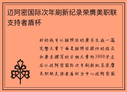 迈阿密国际次年刷新纪录荣膺美职联支持者盾杯 迈阿密国际次年刷新纪录荣膺美职联支持者盾杯