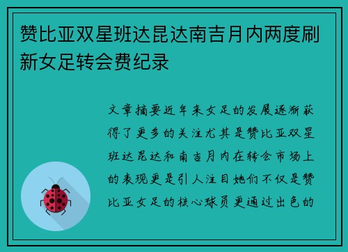 赞比亚双星班达昆达南吉月内两度刷新女足转会费纪录 赞比亚双星班达昆达南吉月内两度刷新女足转会费纪录