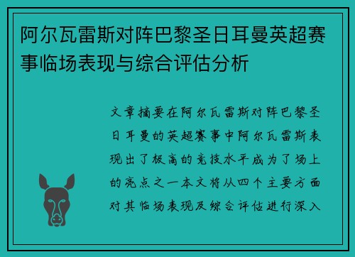阿尔瓦雷斯对阵巴黎圣日耳曼英超赛事临场表现与综合评估分析 阿尔瓦雷斯对阵巴黎圣日耳曼英超赛事临场表现与综合评估分析