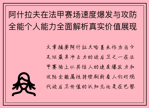 阿什拉夫在法甲赛场速度爆发与攻防全能个人能力全面解析真实价值展现 阿什拉夫在法甲赛场速度爆发与攻防全能个人能力全面解析真实价值展现