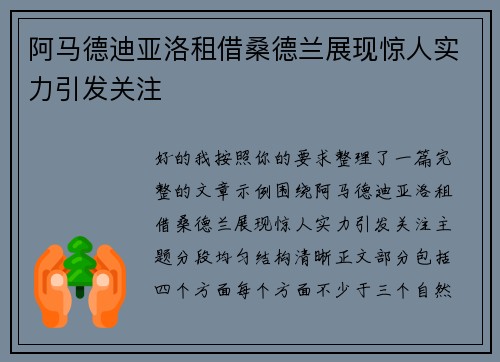 阿马德迪亚洛租借桑德兰展现惊人实力引发关注 阿马德迪亚洛租借桑德兰展现惊人实力引发关注