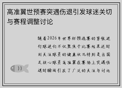高准翼世预赛突遇伤退引发球迷关切与赛程调整讨论 高准翼世预赛突遇伤退引发球迷关切与赛程调整讨论