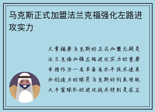马克斯正式加盟法兰克福强化左路进攻实力 马克斯正式加盟法兰克福强化左路进攻实力