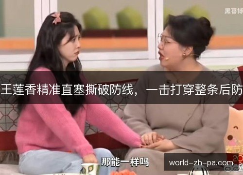 王莲香精准直塞撕破防线，一击打穿整条后防