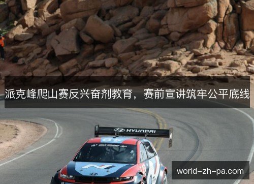 派克峰爬山赛反兴奋剂教育，赛前宣讲筑牢公平底线